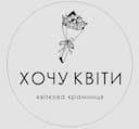 ХОЧУ КВІТИ